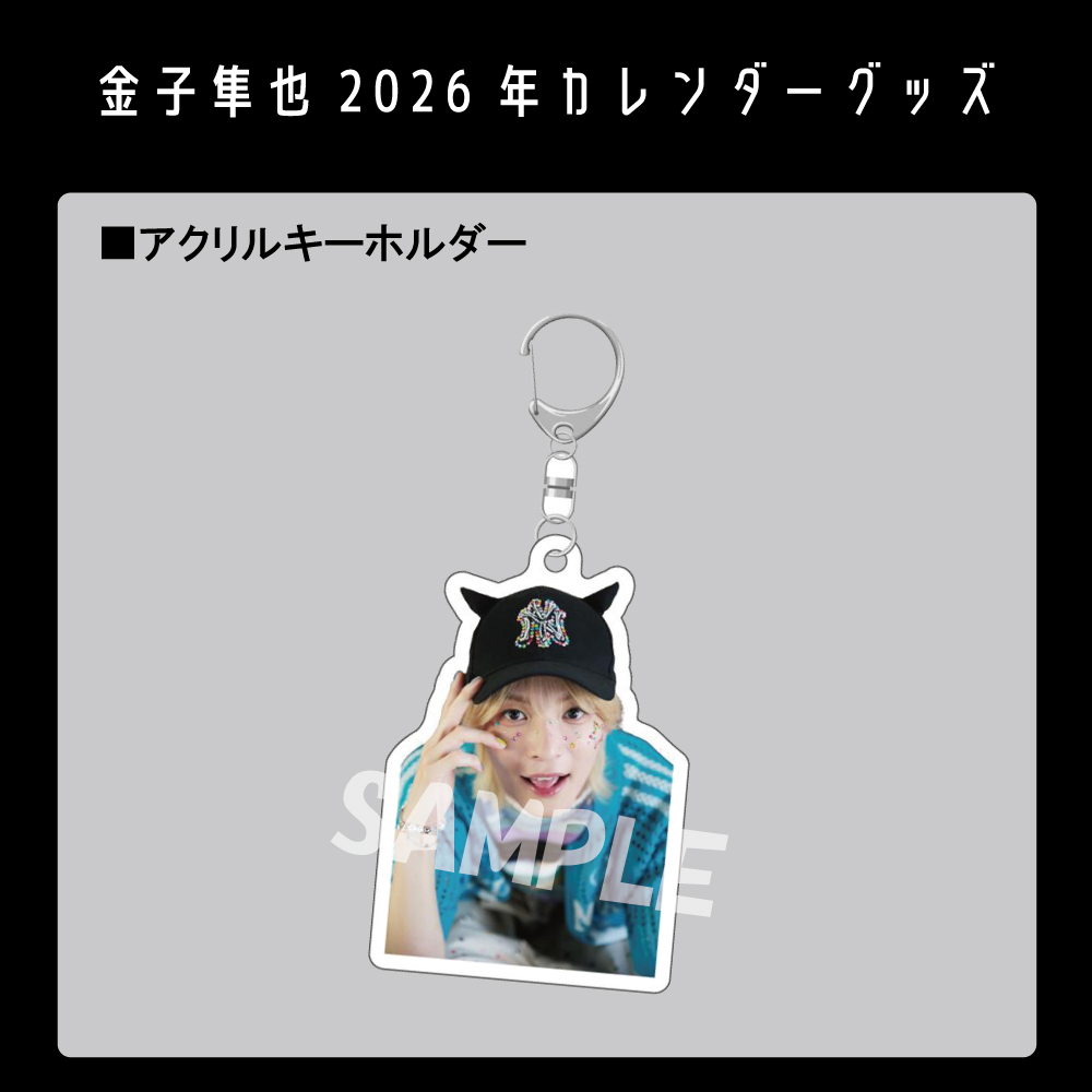 金子隼也　ホリアク運動会　こんなに大きくなりましたアクキー 金子隼也2026年版カレンダーグッズ】アクリルキーホルダー