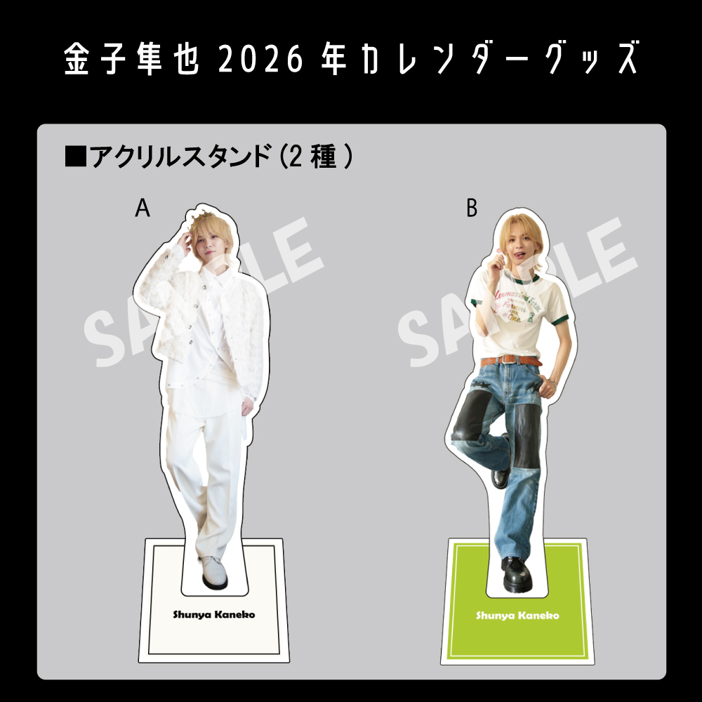 Man ✨カレンダー アクスタ ペンライト外袋有✨値下げ交渉可 金子隼也2026年版カレンダーグッズ】アクリルスタンド(2種) | ホリプロ