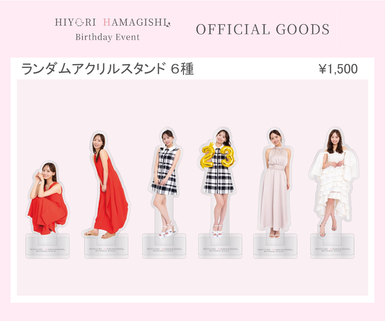 ぴおり様ご依頼品 HIYORI HAMAGISHI Birthday Event OFFICIAL GOODS」ランダムアクリル